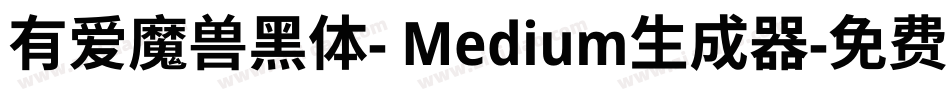 有爱魔兽黑体- Medium生成器字体转换
